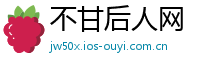 不甘后人网